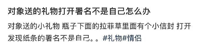 【爆笑】男朋友送的礼物打开署名不是自己怎么办？网友夺笋：砸他脸上啊 ​​​（组图） - 1