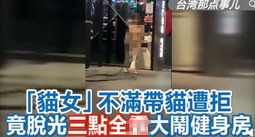 【美女】女子带猫进健身房遭拒,竟脱衣全裸大闹健身房,网友:太辣眼睛了吧(组图) - 1