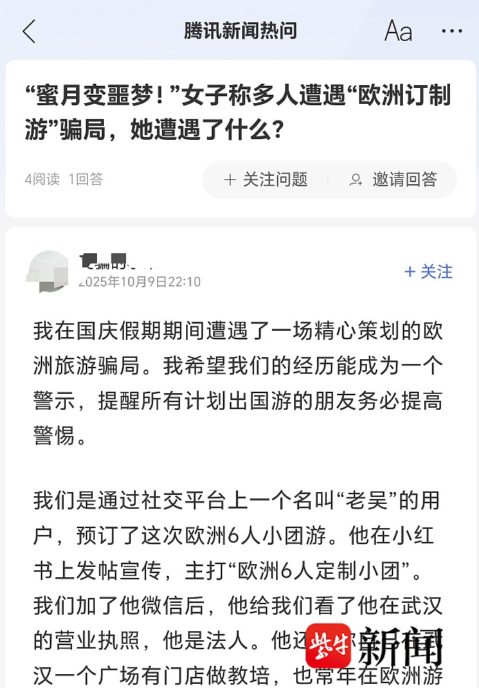 蜜月旅行变“异国噩梦”!深圳女子网上找“高端旅行社”定制欧洲游被骗:拖着行李箱在巴黎街头找住宿(组图) - 1