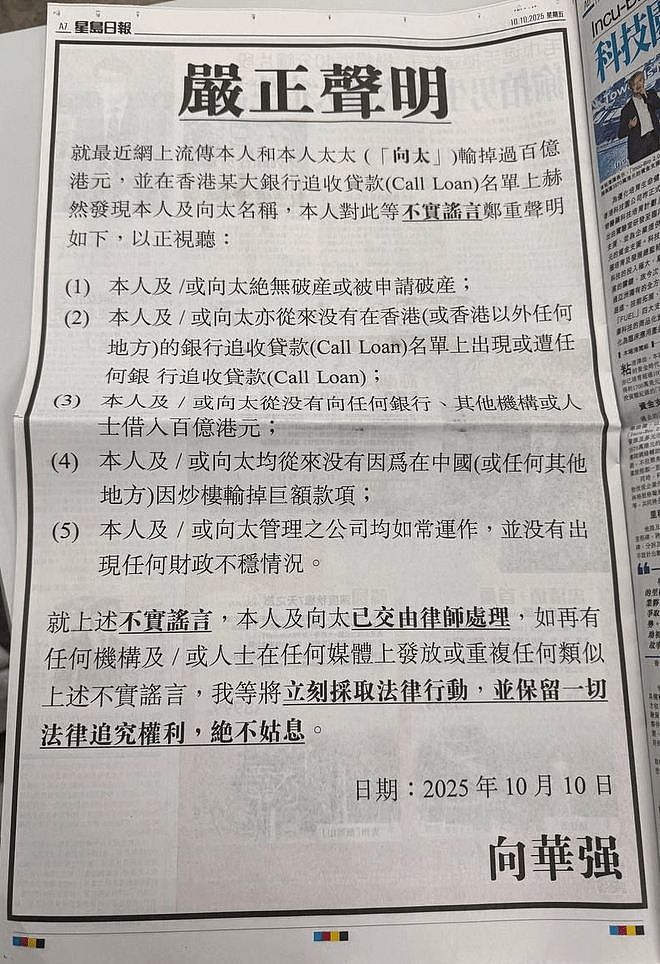 76岁向华强发声明否认赌输百亿被追债：本人绝无（组图） - 2