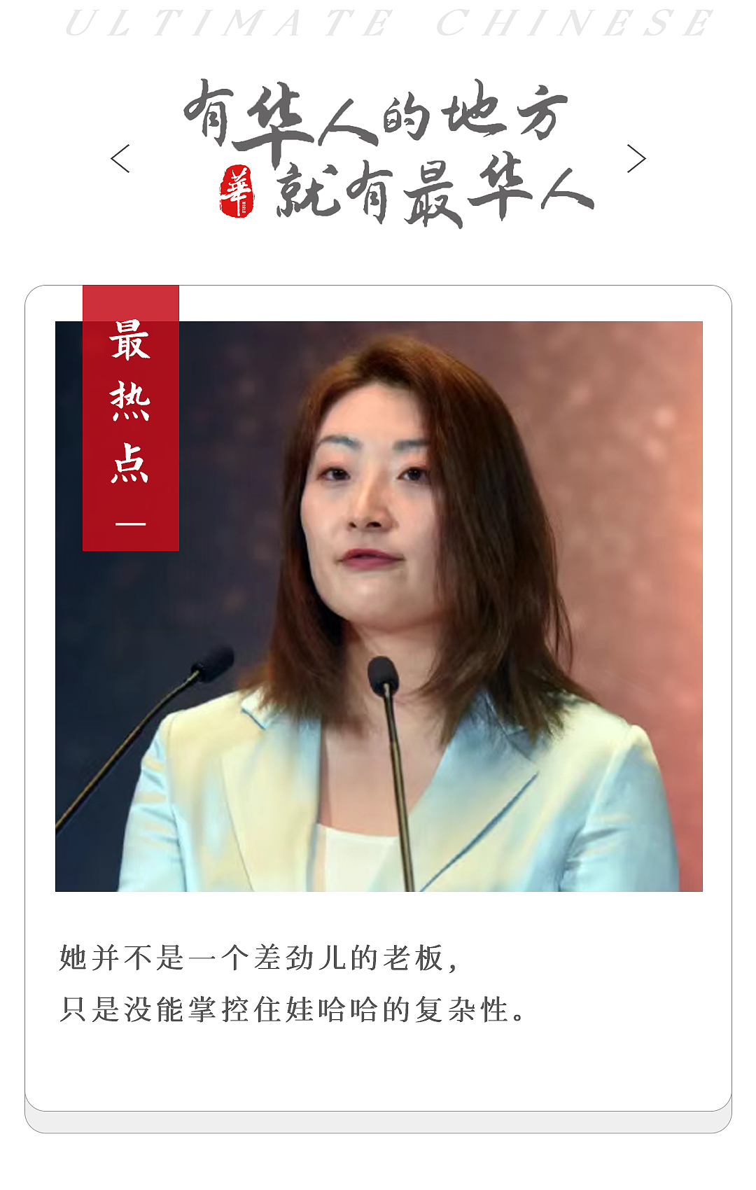 宗馥莉，放下了（组图） - 1