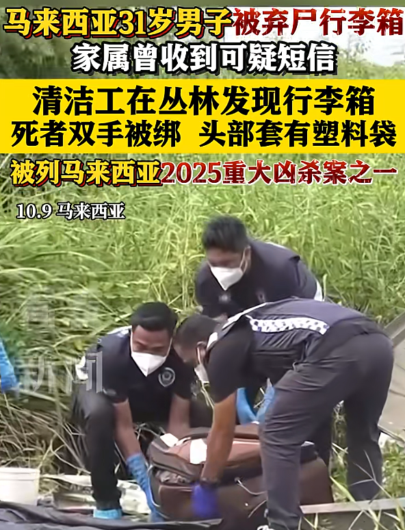 热议！华裔男子在大马失联后被割喉、弃尸野外… 东南亚真的不再安全？（组图） - 3