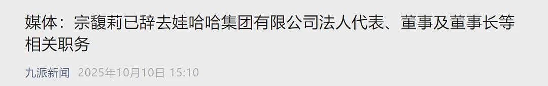 已证实！宗馥莉辞职，这次真危险了...（组图） - 1