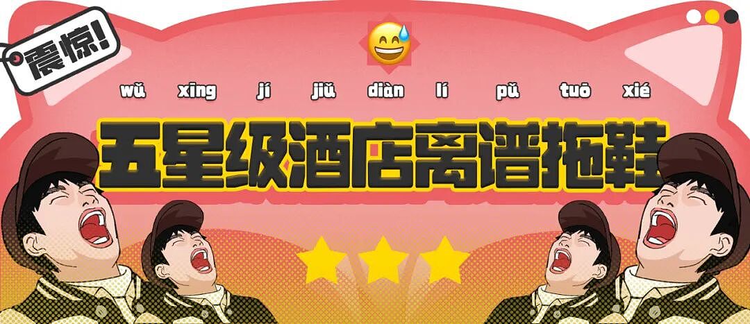 【爆笑】“五星级酒店的拖鞋能有多离谱?”哈哈哈哈哈总裁平时就穿这个啊(组图) - 1
