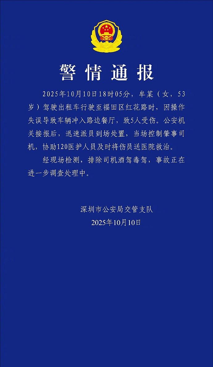 深圳福田有的士冲入餐厅酿5伤！53岁女司机被控制，警排除酒驾（组图） - 1