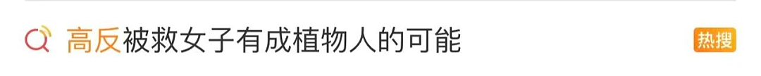 情况突然恶化！20岁女孩进ICU或成植物人，网友称她是被“搭子”抛弃了（组图） - 2