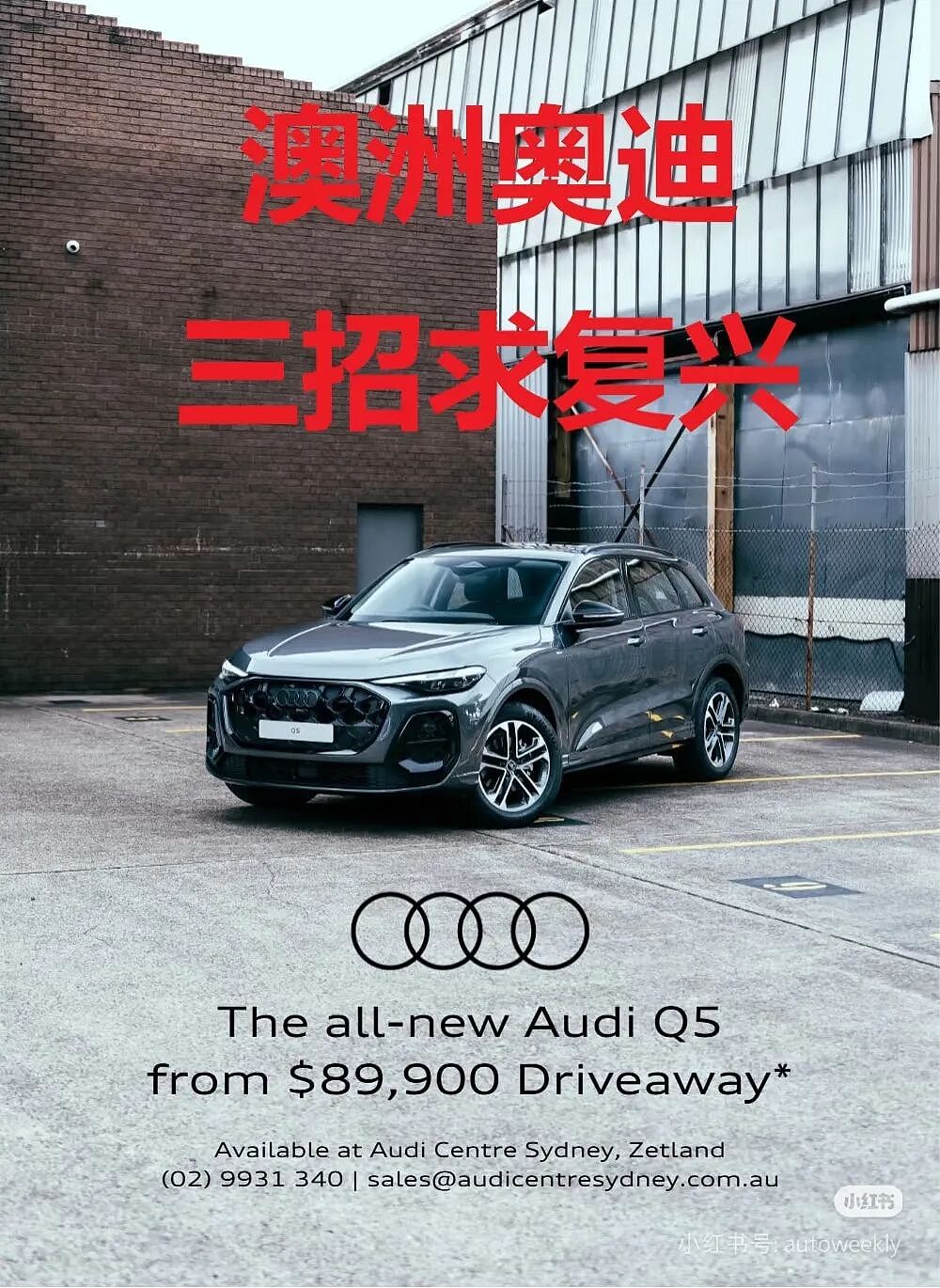 BBA德国三杰之一的AUDI 澳洲三招求复兴！（组图） - 1