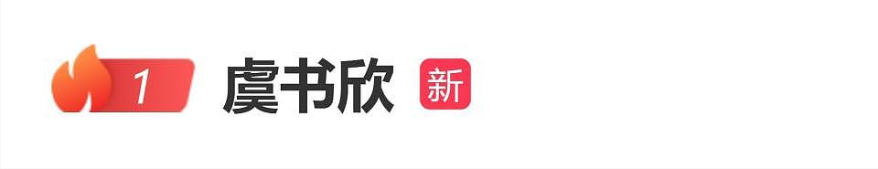 虞书欣掉粉超200万,媒体评论称:虞书欣该给公众一个交代(组图) - 1