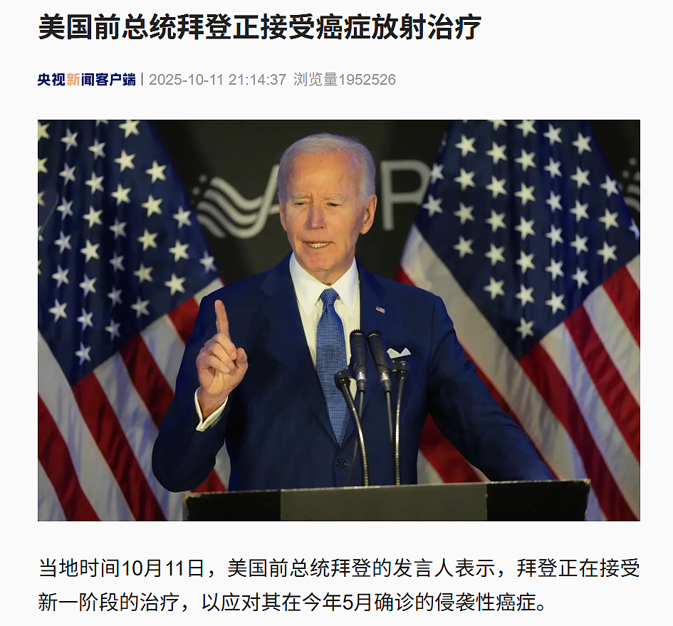美国前总统拜登，正接受癌症放射治疗！“癌症已扩散至骨头”（组图） - 1