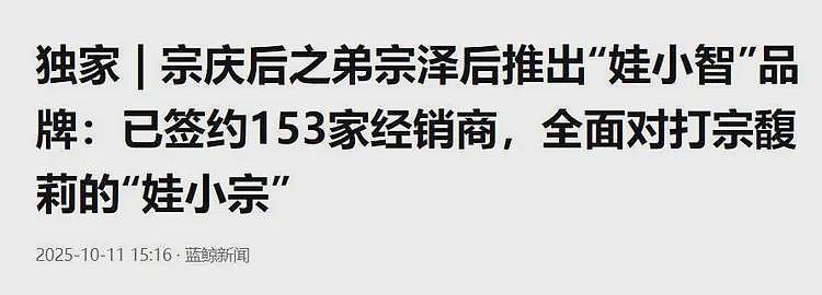 演都不演了!宗馥莉辞职后,宗泽后发文批评,推出竞品和侄女对打(组图) - 11