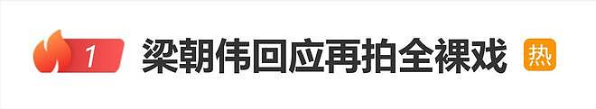 梁朝伟回应再拍全裸戏：《色戒》都拍了，哪还劲得过色戒（组图） - 1