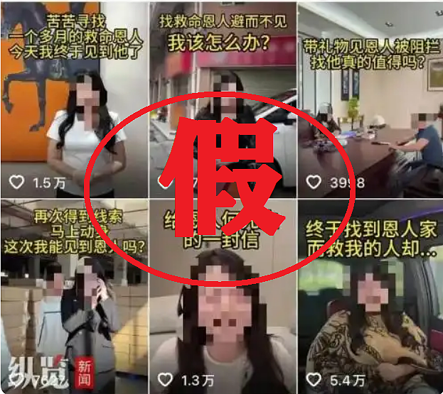 为了“起号”后带货赚钱，6人虚假摆拍“女子悬赏20万寻救命恩人”，最新调查公布：2人被行拘（组图） - 1