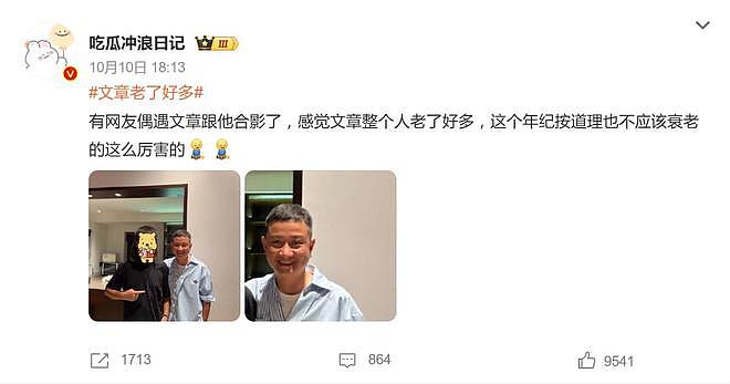 文章面容沧桑状态比同龄人苍老引关注，网友感叹“断崖式衰老”（组图） - 2