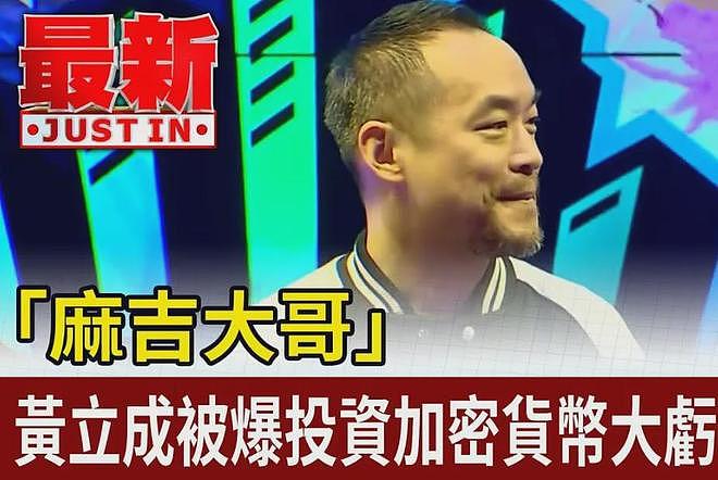 52岁男星赔了3.8亿！沉迷炒币不愿脱身，网友直言很难有好下场（组图） - 2