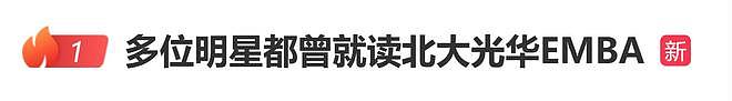 多位明星被曝就读北大光华EMBA，学费82.8万元（组图） - 3