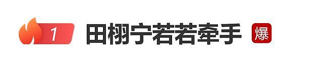 田栩宁被曝牵着女友若若手从家走出，网友质疑：不是发了单身声明（组图） - 1