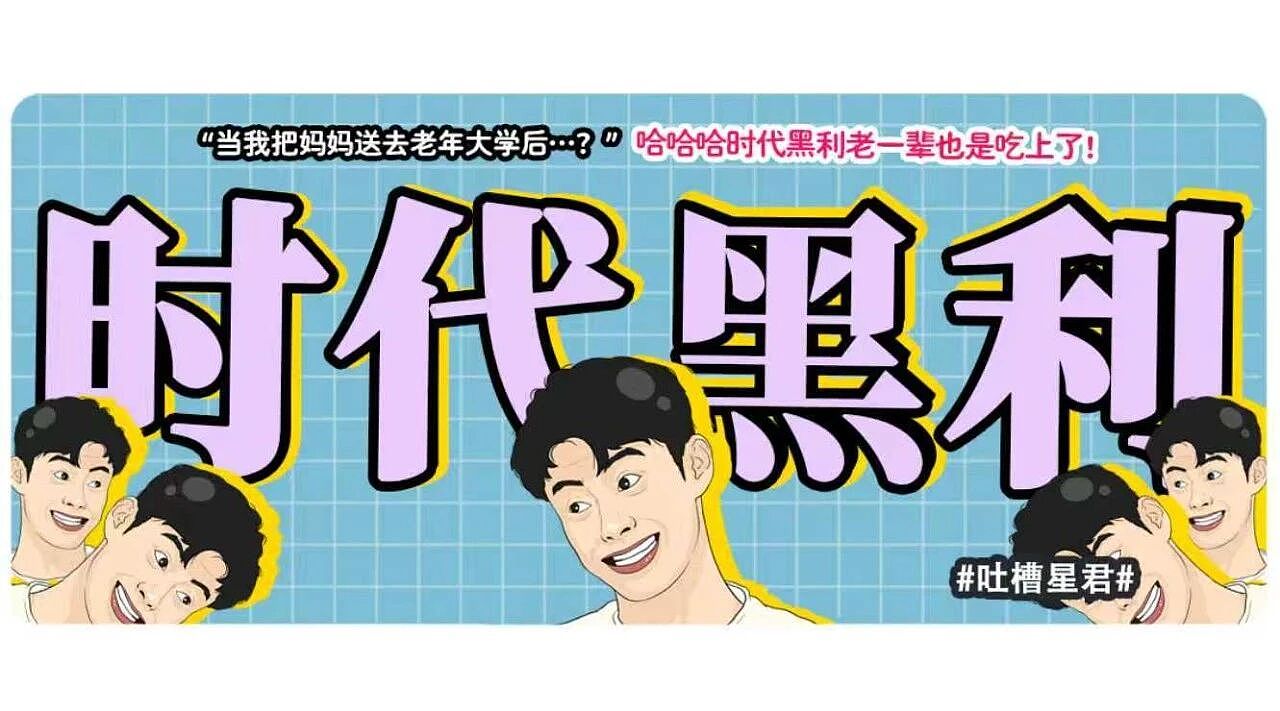 【爆笑】“把妈妈送去老年大学是种什么体验…?”哈哈哈老一辈也是吃上了时代黑利(组图) - 1