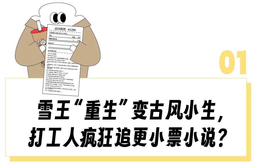 雪王在小票上连载穿越小说，疯狂追更的打工人一天三杯柠檬水喝到快吐（组图） - 2