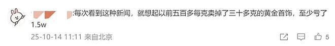 热搜第一，金饰克价突破1200元，买100克晚1年多花3万元！网友：真后悔了！年轻人买黄金贴纸，最低仅几十元（组图） - 8