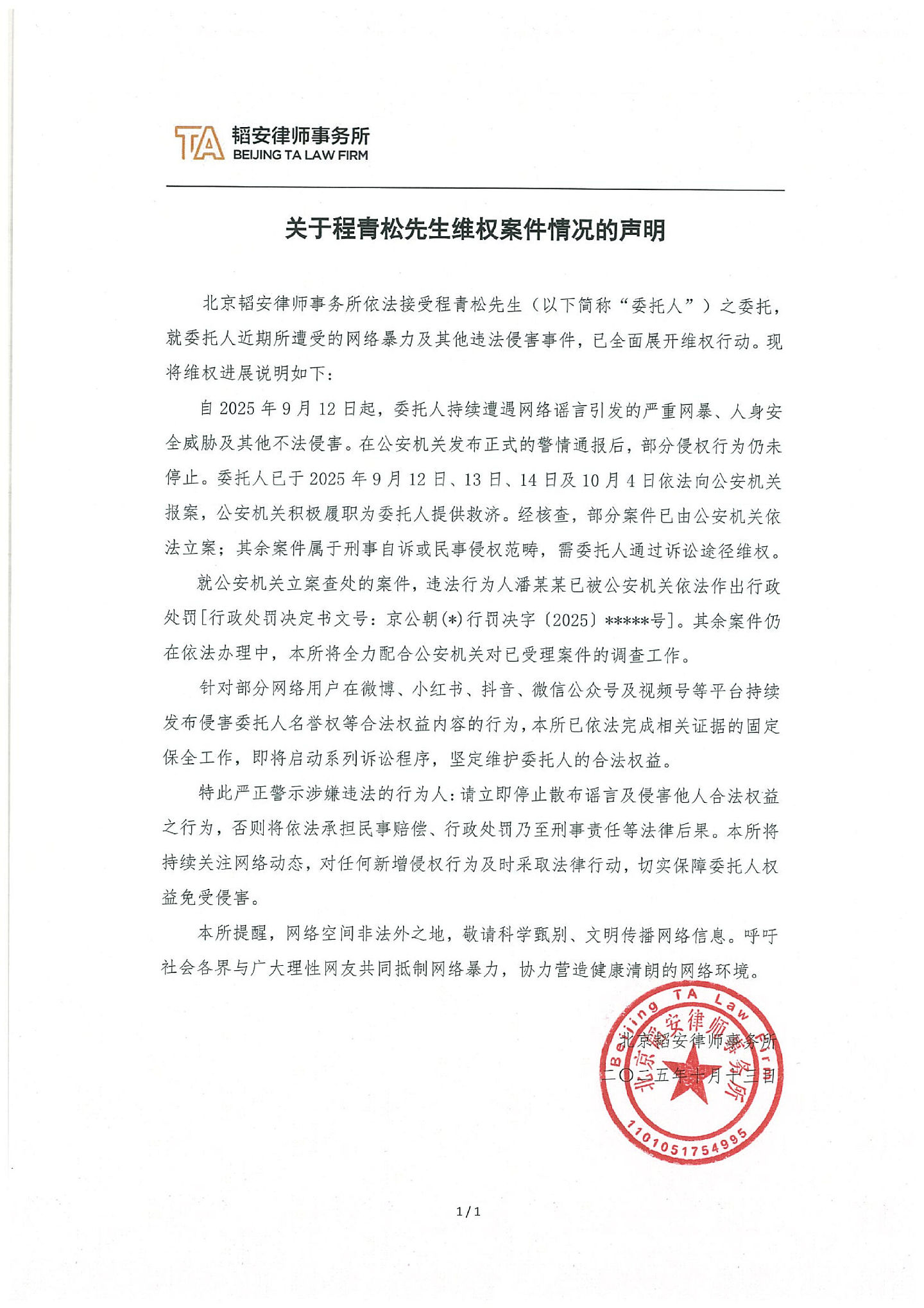 程青松卷于朦胧事件“二度”发声!晒报案纪录:正义永不缺席(组图) - 2