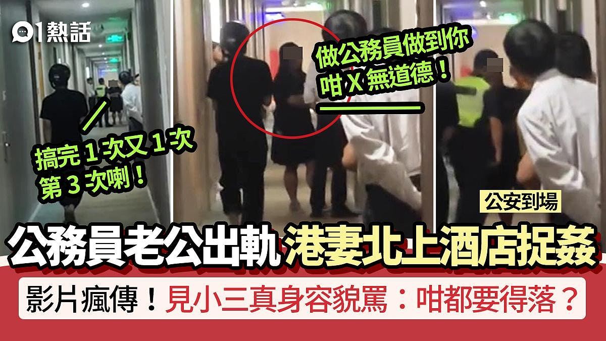 港妻北上酒店捉奸！闹爆公务员夫：这么没有道德，怒揭小三真身外貌（组图） - 1