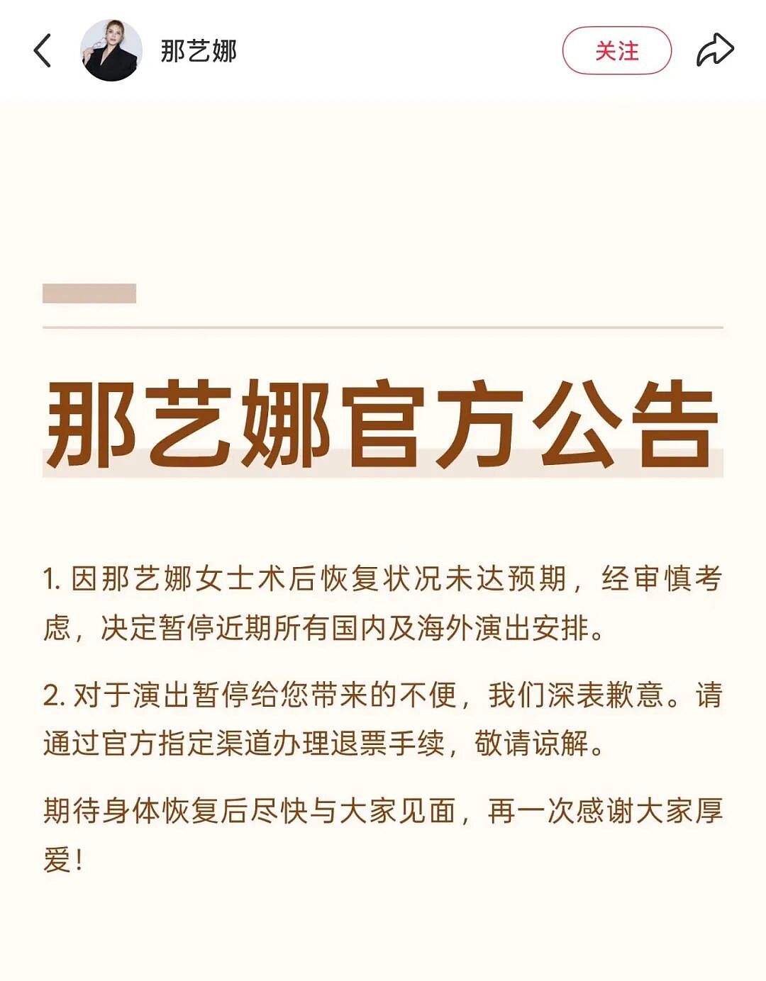 58岁网红歌手那艺娜宣布暂停近期所有演出（组图） - 1