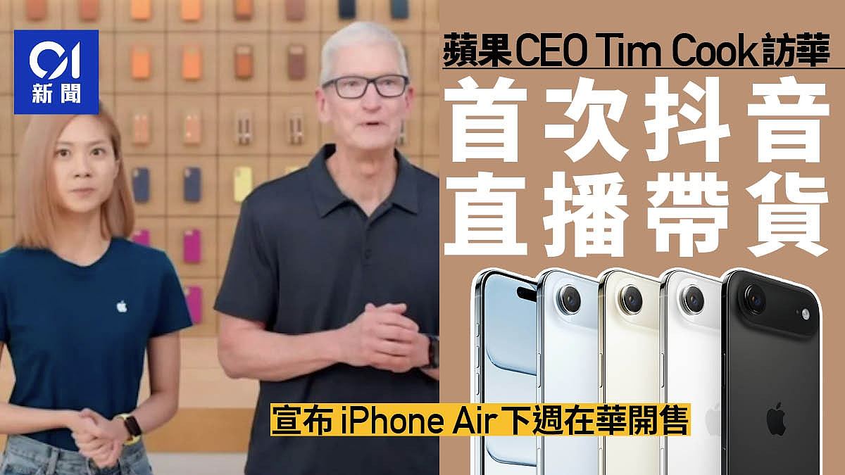 苹果CEO首次抖音直播带货成热话，宣布iPhone Air下周在华开售（组图） - 1