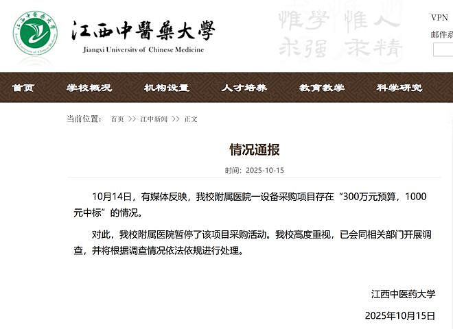 中医药大学通报“采购项目‘300万元预算，1000元中标’”：已暂停该项目采购，并开展调查，将依法依规处理（组图） - 1