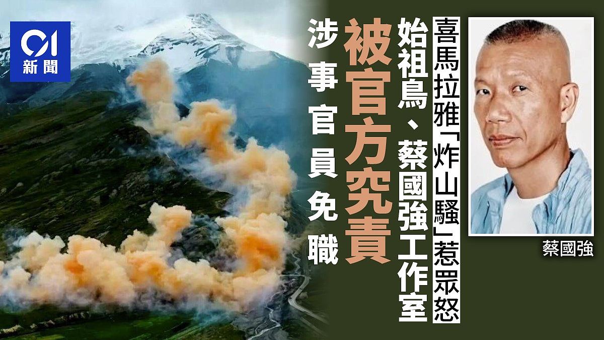 喜马拉雅“炸山”事件最新进展！官方追责蔡国强、始祖鸟，涉事官员遭免职调查（组图） - 1