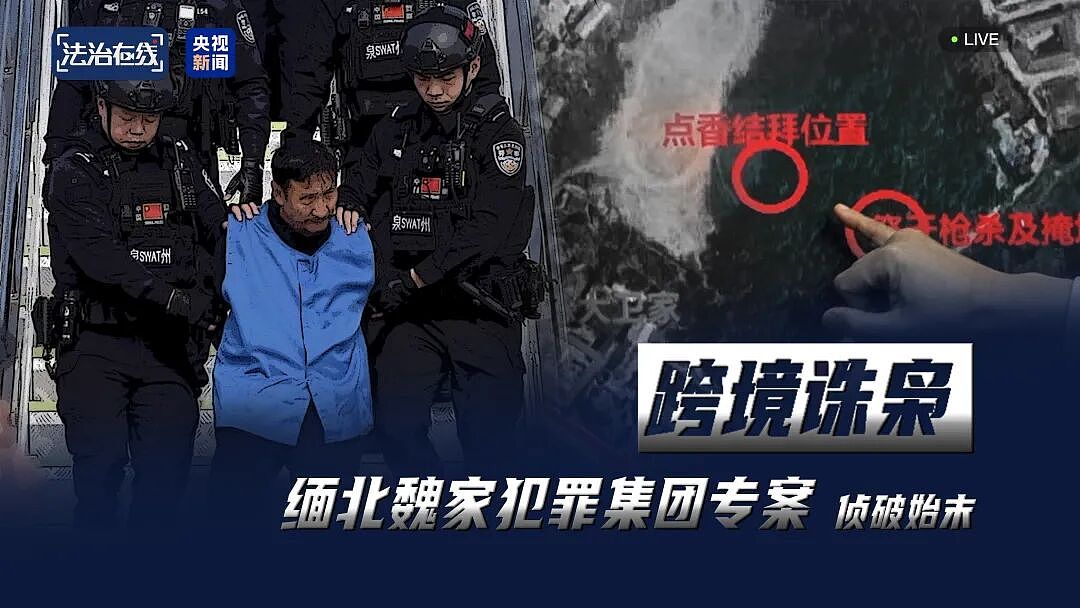 一个中国人卖30多万,接班人和金主结拜要杀人祭天…缅北果敢魏家犯罪集团专案细节曝光(组图) - 1