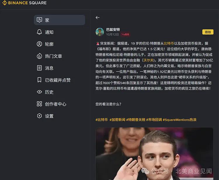 特朗普19岁小儿子被曝内幕交易,做空秒赚2亿美元!华人大佬抢功:是我砸的盘(组图) - 5