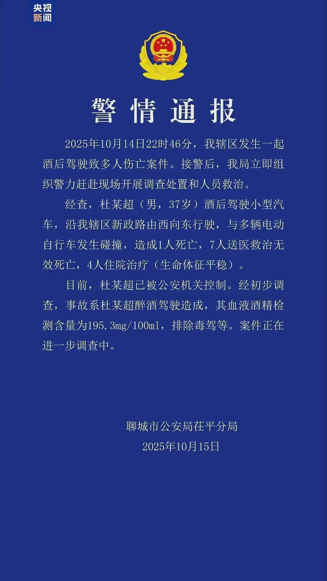 8死4伤！山东聊城一男子醉驾，碰撞多辆电动自行车（图） - 1