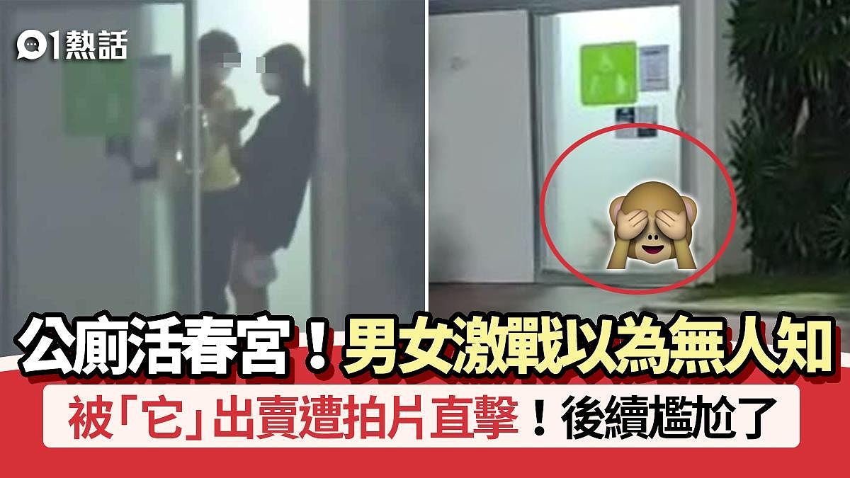 公厕活春宫！男女关门激战，1原因被出卖遭直击拍片，后续尴尬了...（组图） - 1