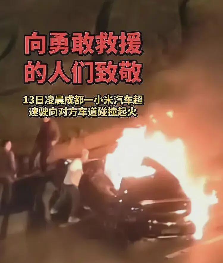 小米SU7司机被烧死!米粉到处洗白,这和车子无关(组图) - 1