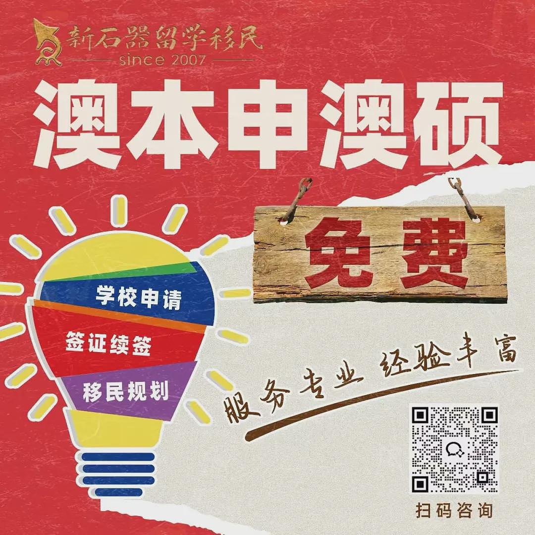 澳重磅官宣！取消留学生人数上限！教育部长释放明确利好！澳大学排名飙升 + 回国福利拉满！准留学生别犹豫快冲！（组图） - 11