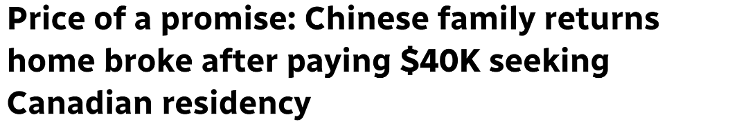 20万积蓄没了！华人移民加拿大梦碎，身无分文回国！女儿一天吃一顿…（组图） - 1