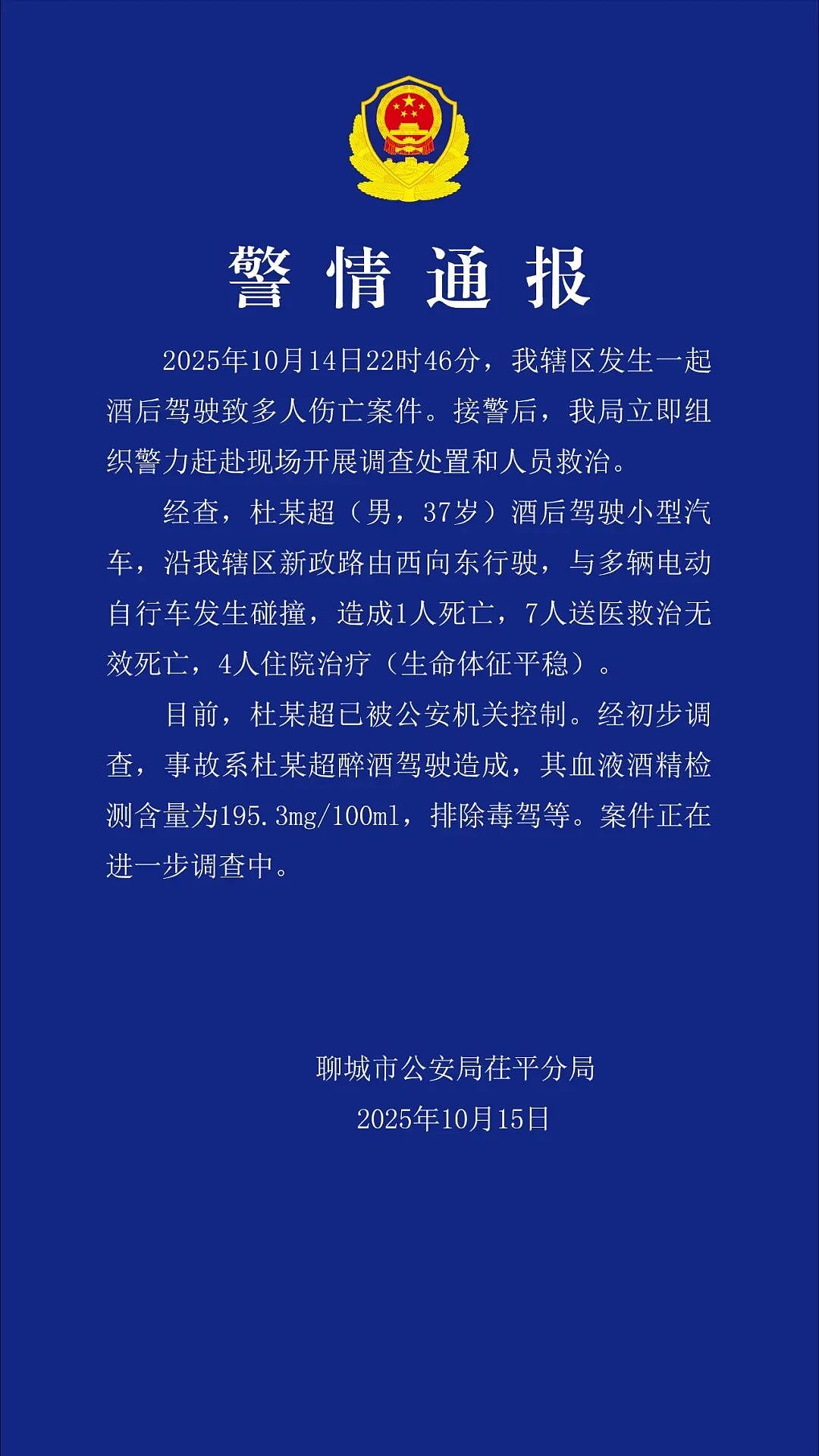 山东聊城一男子醉酒驾驶致8死4伤！官方通报（图） - 1