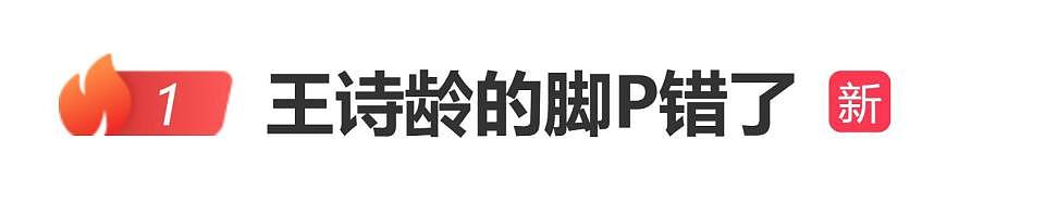 王诗龄被曝时尚杂志“双脚均为右脚”，网友：王诗龄的脚P错了（组图） - 1