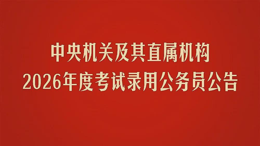 更难了:2026年国考公告太让人心凉了(组图) - 1