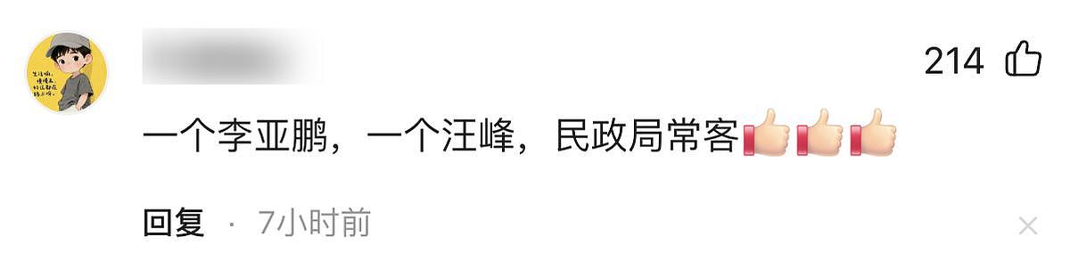 笑不活了!李亚鹏官宣离婚,网友集体心疼汪峰,评论区句句都是梗(组图) - 8