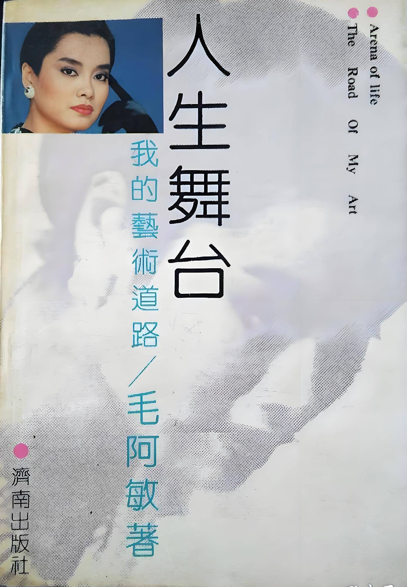 毛阿敏：人生低谷我被前男友毒打，那年刻骨铭心（组图） - 3