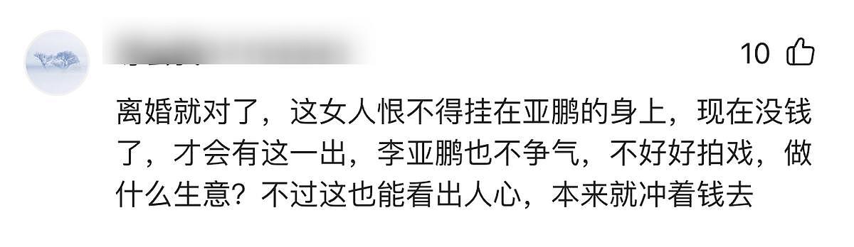 笑不活了!李亚鹏官宣离婚,网友集体心疼汪峰,评论区句句都是梗(组图) - 25