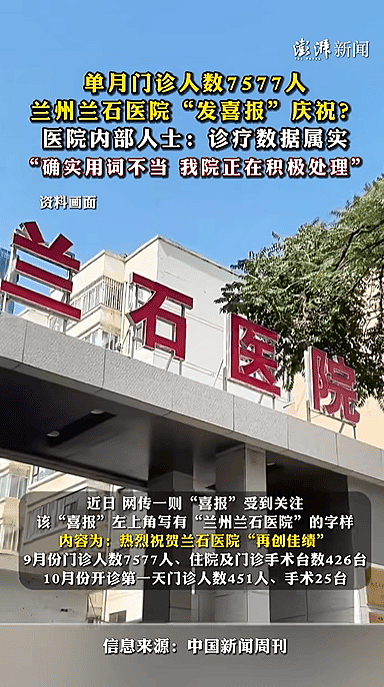 兰州某医院发“喜报”庆就诊人数创新高引争议(组图) - 2