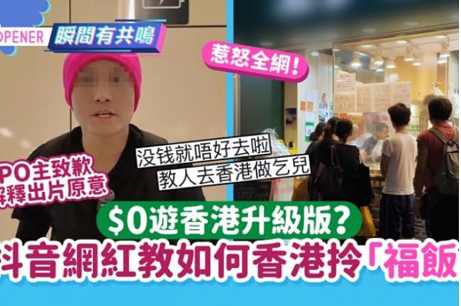 大陆网红发“0元游香港”攻略,引发批评(图) - 1