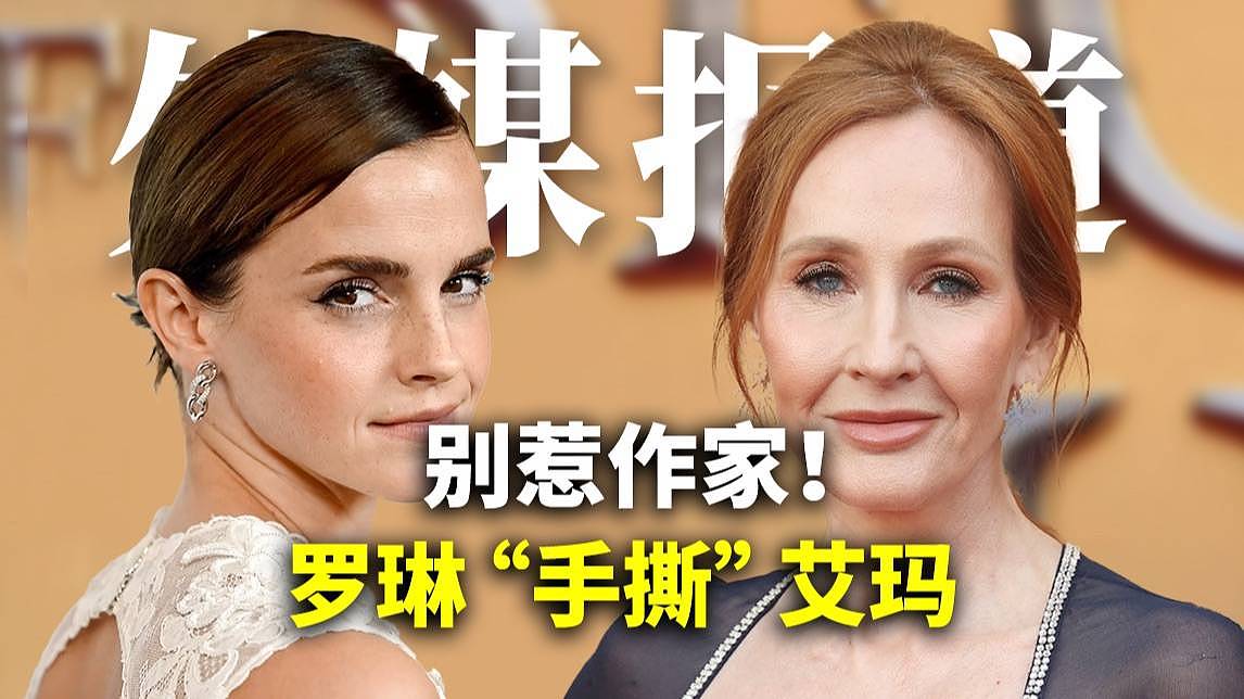 罗琳再次反击艾玛不带脏字：你对自己的无知，一无所知（组图） - 1