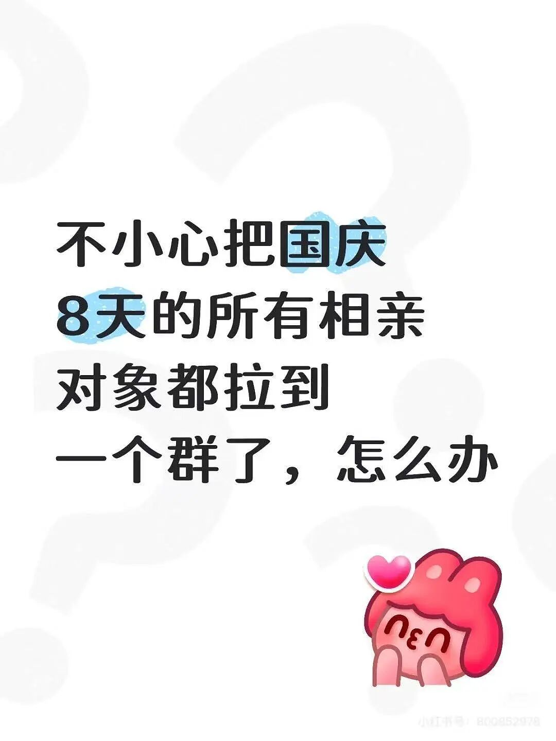 【爆笑】“不小心把相亲对象都拉进了一个群怎么办？”哈哈哈这才是真正的相亲主理人！（组图） - 4