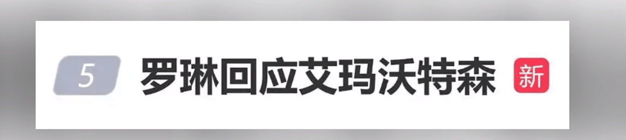 罗琳再次反击艾玛不带脏字：你对自己的无知，一无所知（组图） - 12