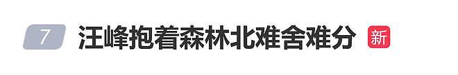 汪峰与森林北被曝机场拥抱告别，网友：难舍难分，甚是恩爱（组图） - 1