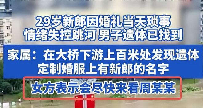 新郎跳河新后续：婚车上争吵不停，司机爆料，周某最后一句话流出（组图） - 15