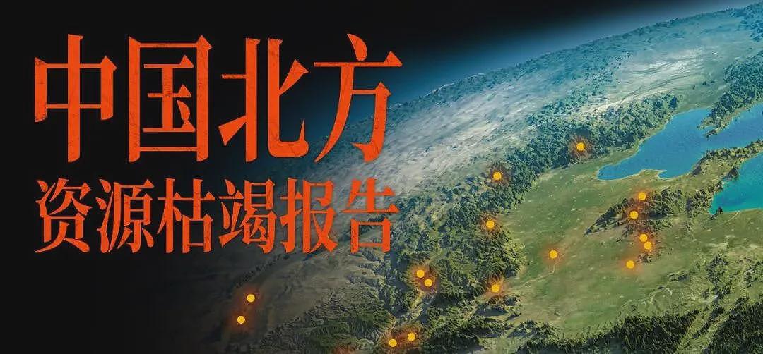 中国北方资源枯竭报告：哪个省是最惨的？（组图） - 1